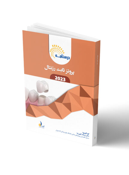 درسنامه پروتز ثابت رزنتال 2023
