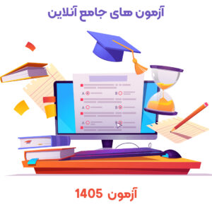 آزمون جامع آنلاین