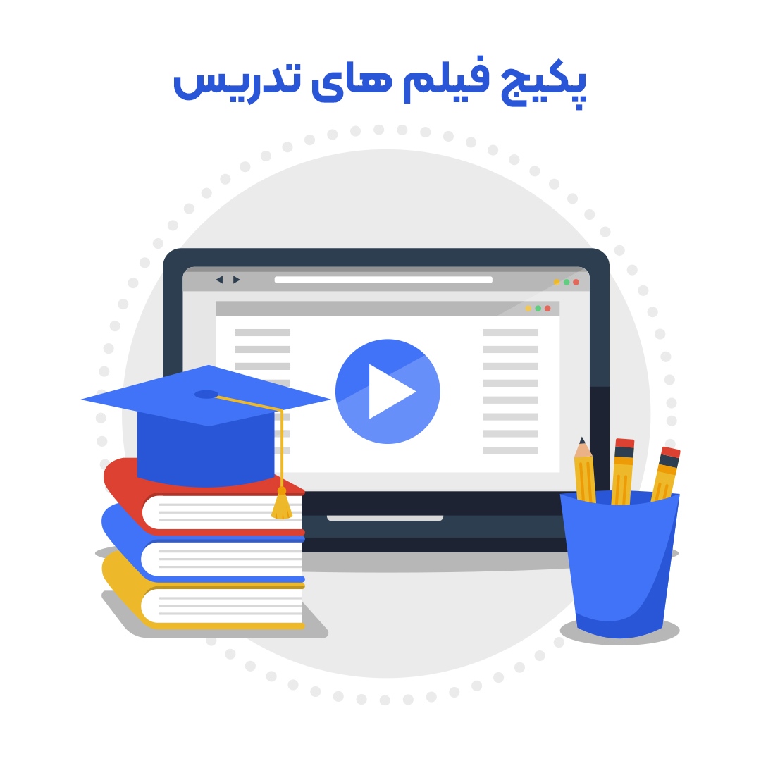 پکیج فیلم های تدریس copy خالی پکیج کامل فیلم های تدریس درسنامه - Image 1
