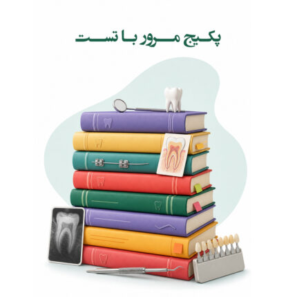 پکیج مرور با تست آزمون 1406
