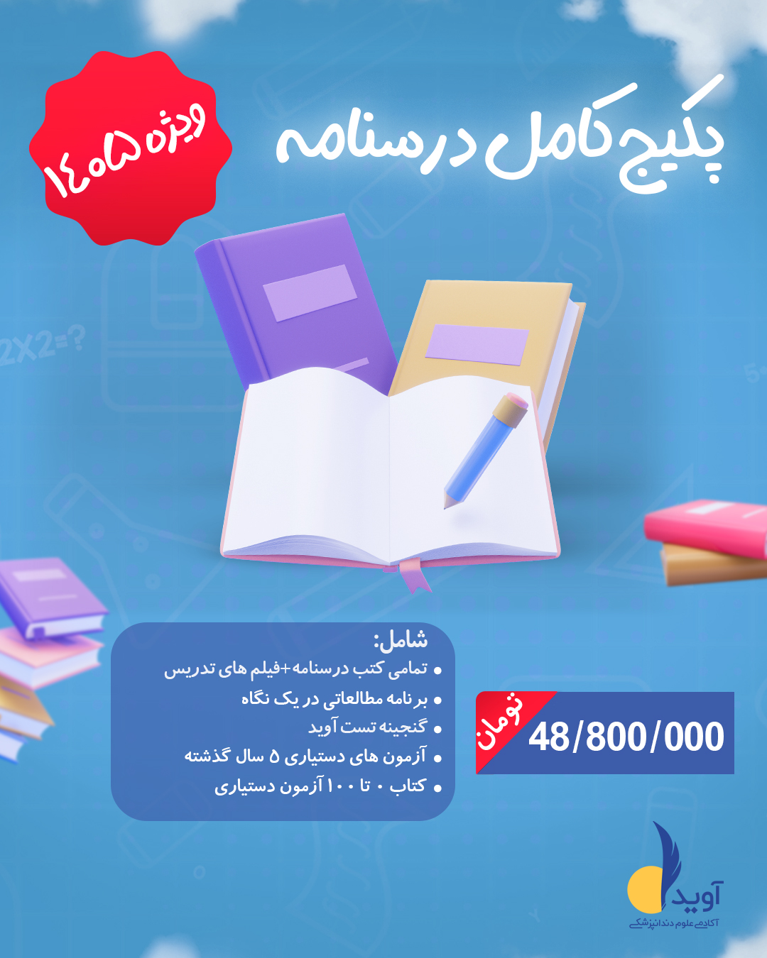 1 copy پکیج کامل درسنامه ویژه 1405 - Image 1