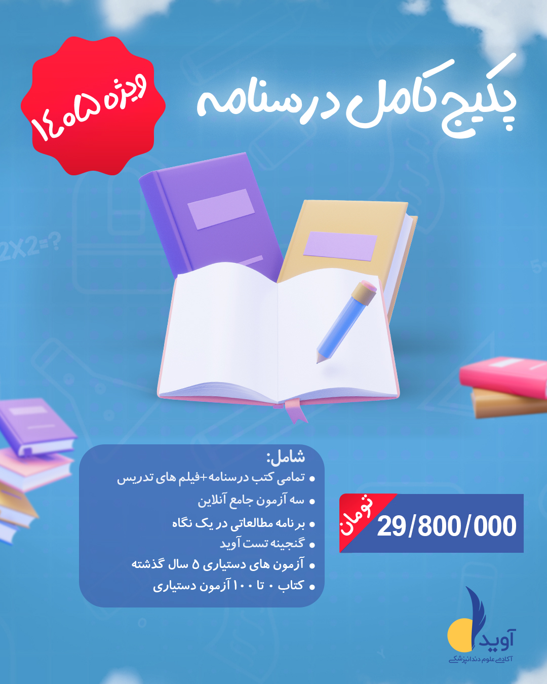 1 copyساده پکیج کامل پکیج کامل درسنامه ویژه 1405 - Image 1