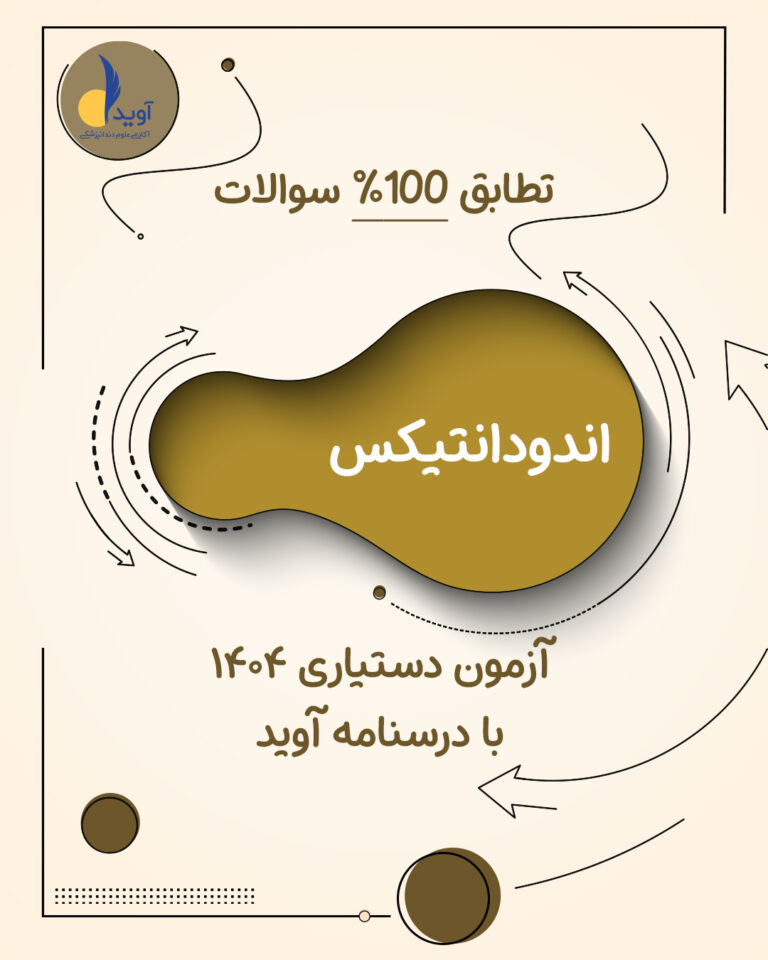 تطبیق سوالات اندودانتیکس آزمون 1404