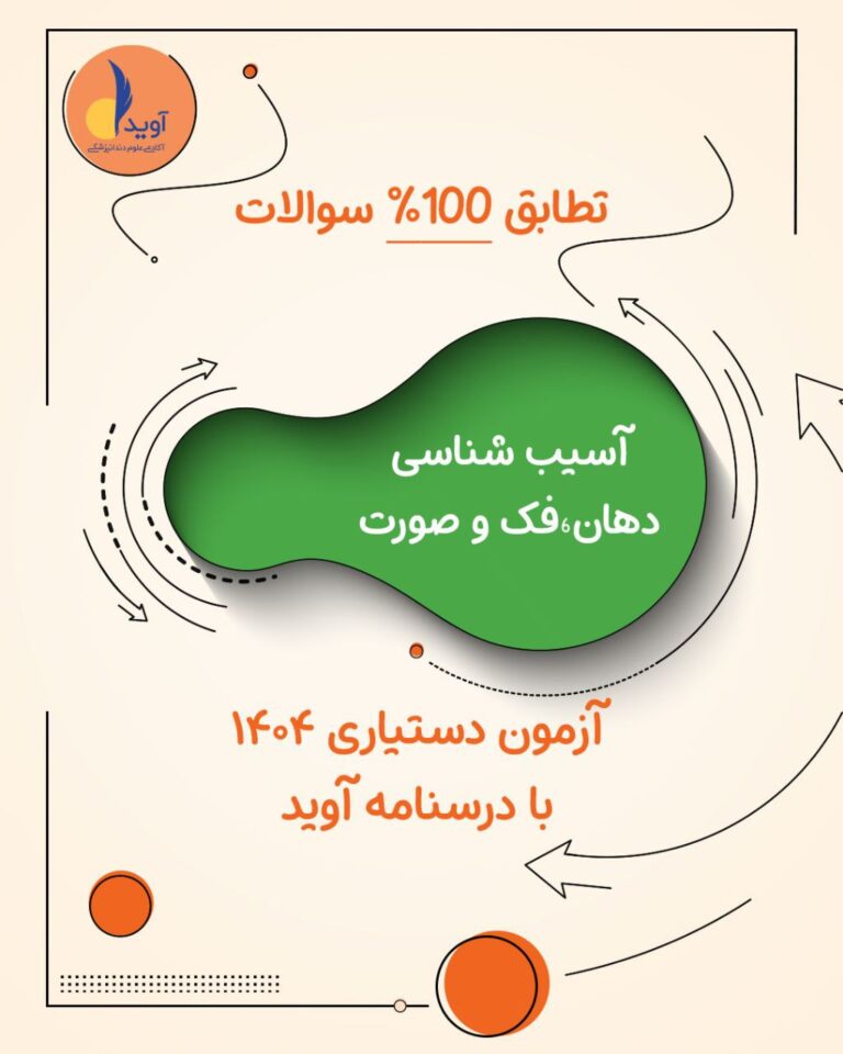 تطبیق سوالات آسیب شناسی دهان ، فک و صورت آزمون 1404