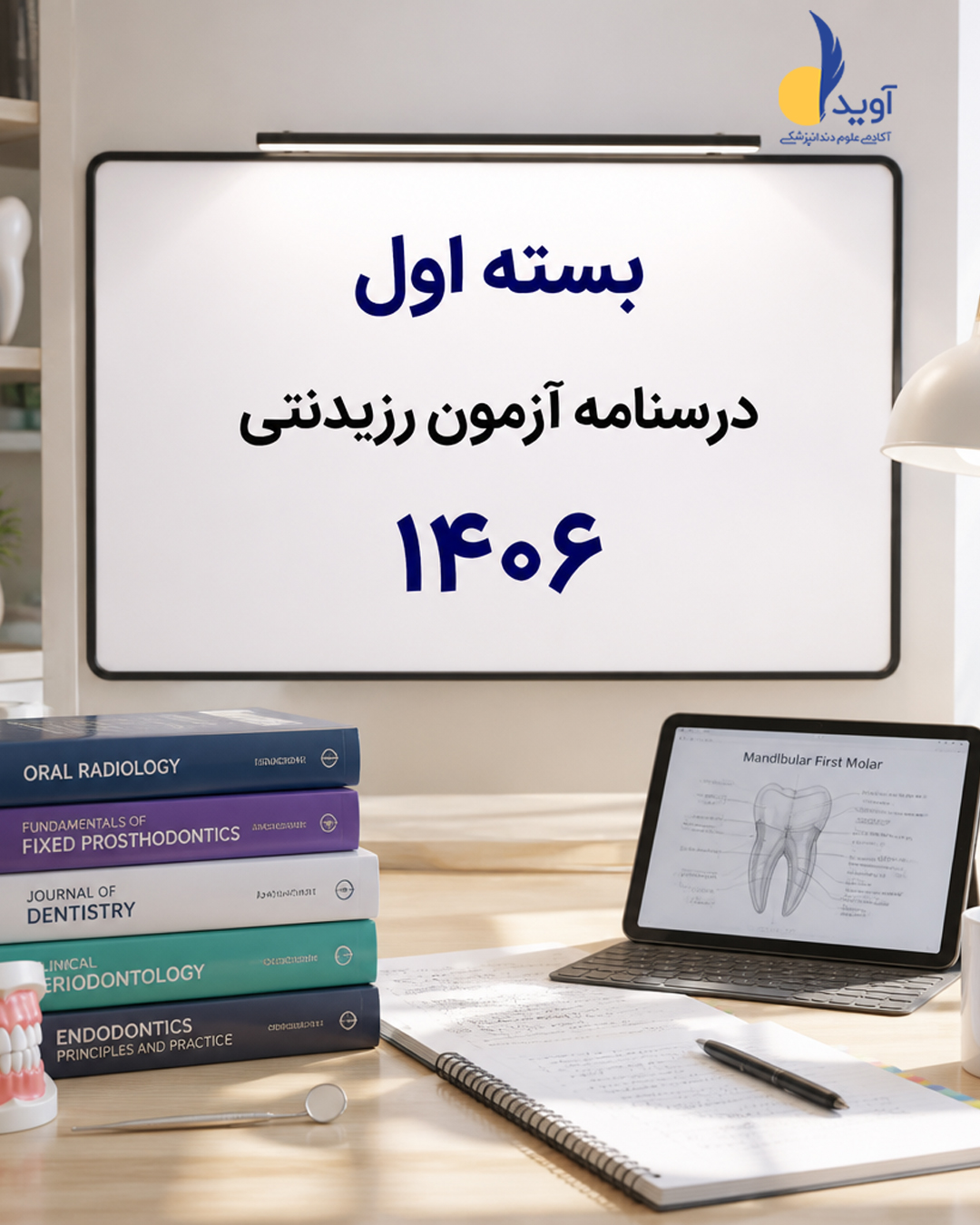 بسته اول درسنامه آزمون رزیدنتی 1406