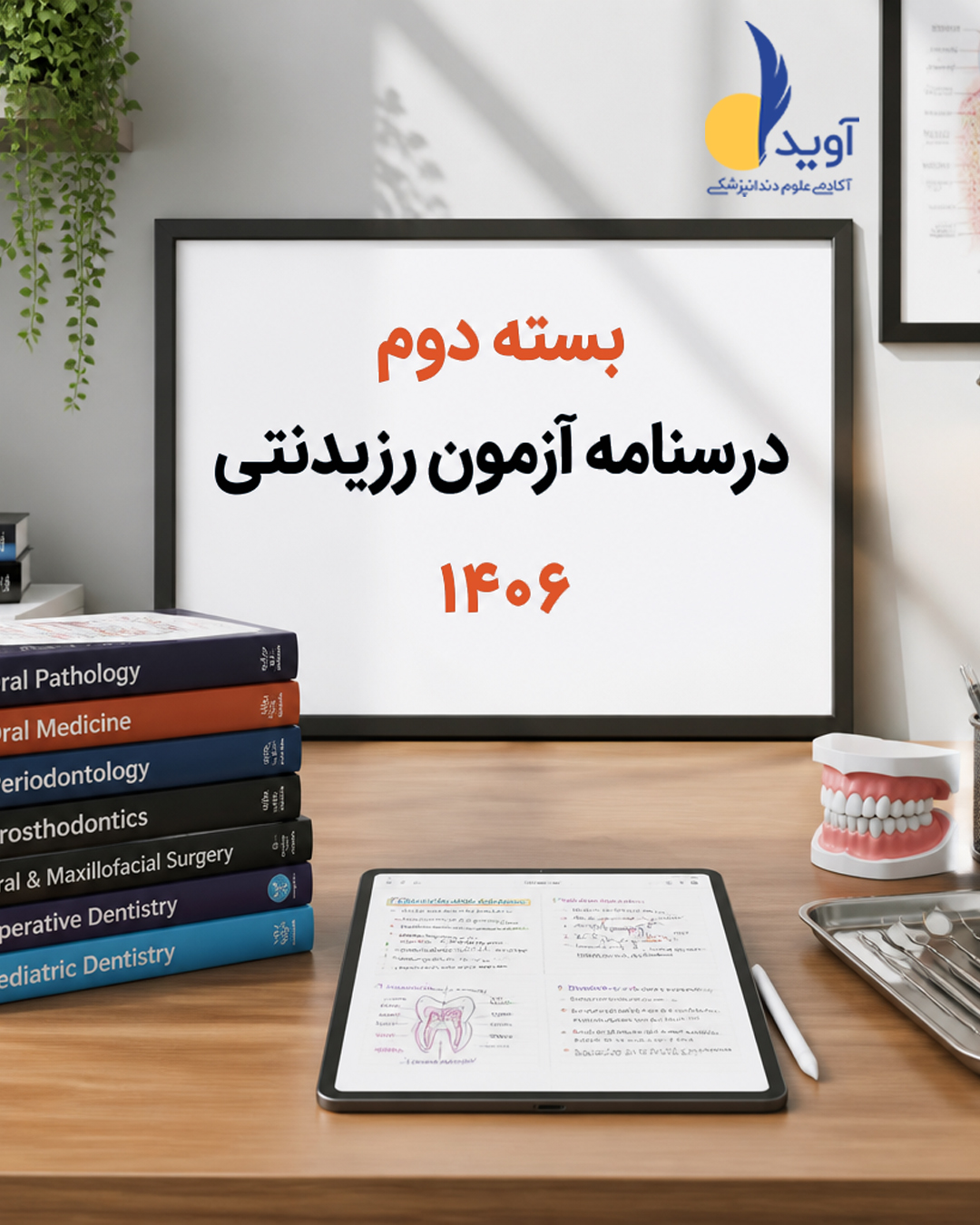 بسته دوم درسنامه آزمون رزیدنتی 1406
