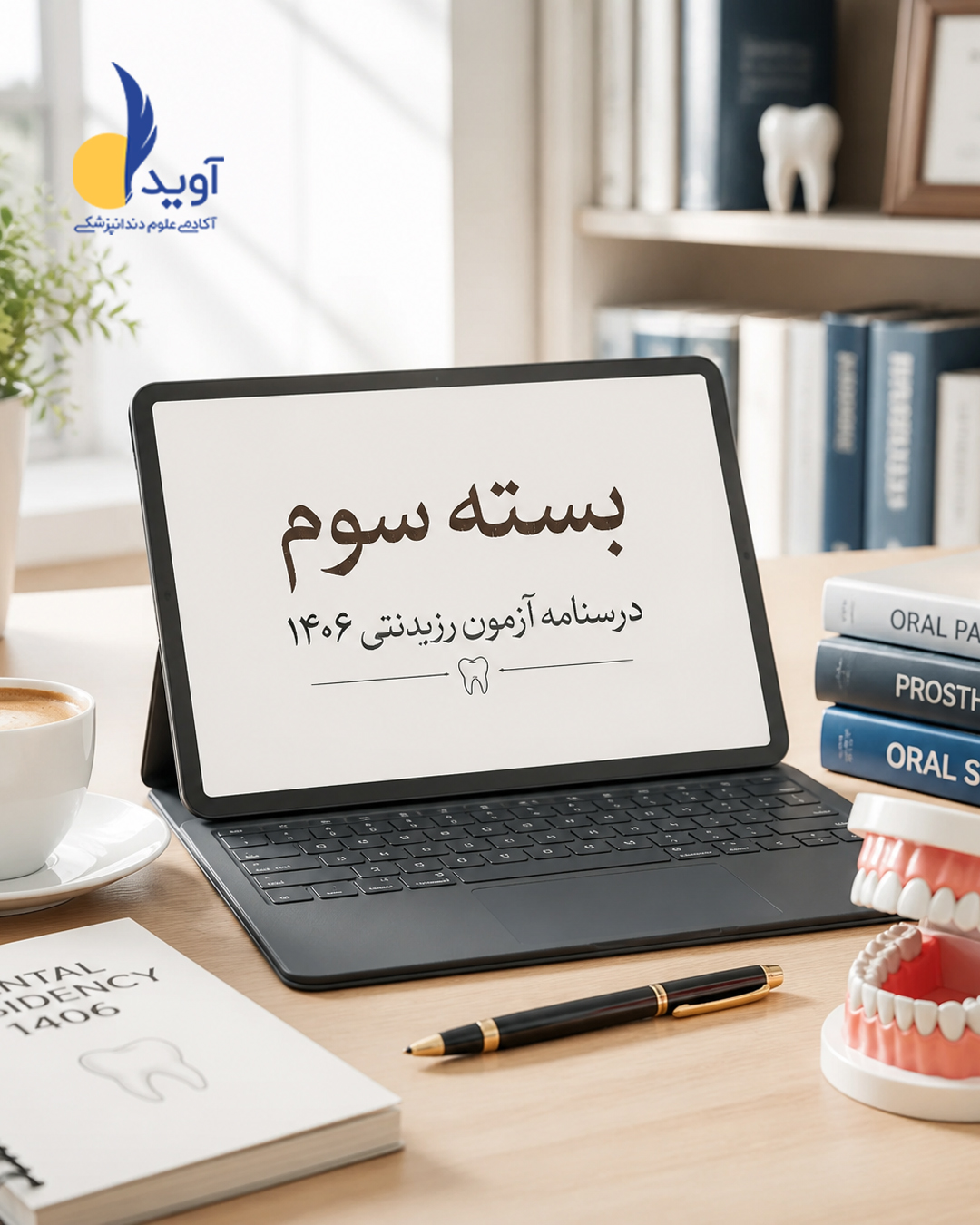 بسته سوم بسته سوم درسنامه آزمون رزیدنتی 1406 - Image 1